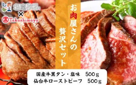 【髙島屋選定品】「宮城を堪能」仙台牛ローストビーフと国産牛黒タンの贅沢セット 【04203-0543】