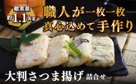 【水産庁長官賞受賞商品入り】職人が一枚一枚手作りしたさつま揚げ詰合せ 【04203-0565】