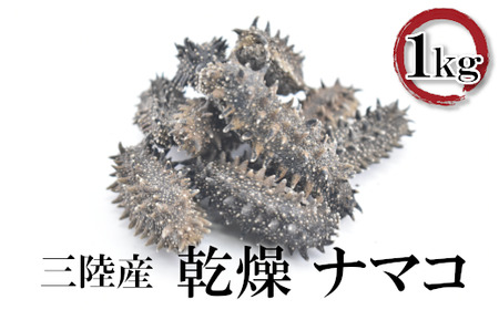 三陸産乾燥ナマコ 1kg 【04203-0570】