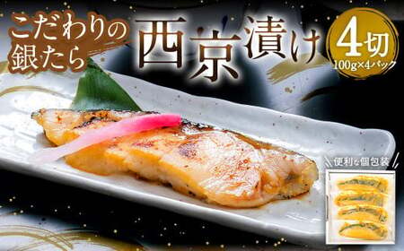 こだわりの銀たら西京漬け 【04203-0585】