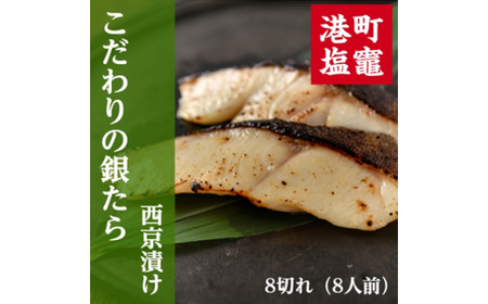 こだわりの銀たら西京漬け大 【04203-0586】