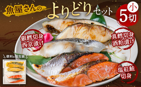魚屋さんのよりどりセット小 【04203-0587】