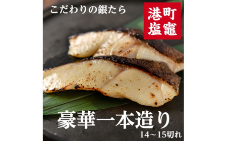 こだわりの銀たら一本造り 【04203-0589】