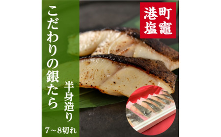 こだわりの銀たら・半身造り 【04203-0590】