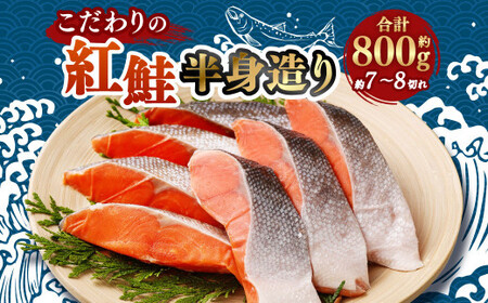 こだわりの紅鮭・半身造り 【04203-0591】