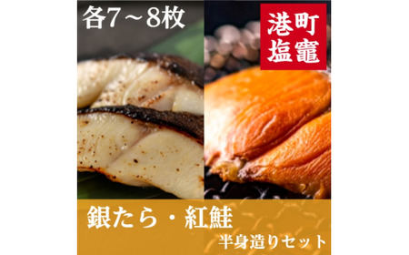 銀たら・紅鮭半身造りセット 【04203-0592】