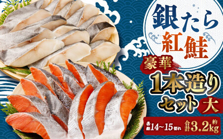 銀たら・紅鮭一本造りセット大 【04203-0593】