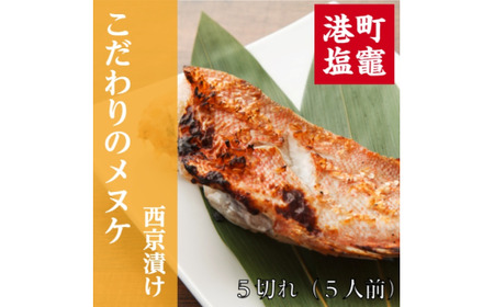 こだわりのメヌケ西京漬け 【04203-0594】
