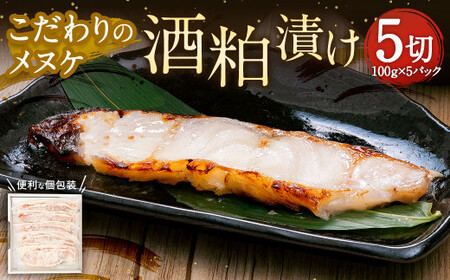 こだわりのメヌケ酒粕漬け 【04203-0595】