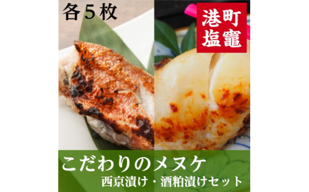 こだわりのメヌケ西京漬け・酒粕漬けセット 【04203-0597】