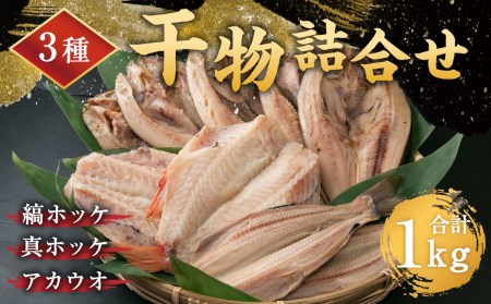 3種の干物詰合せ 1kg<ふるさと納税限定> 【04203-0602】