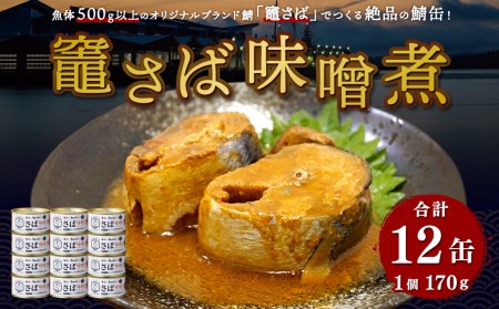 竈さば味噌煮　12缶セット　【04203-0480】