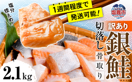 訳あり うす塩 銀鮭 切落し (骨なし) 2.1kg 鮭 魚介 切り身 冷凍 鮭 家庭用 規格外 不揃い さけ サケ 鮭切身 シャケ 家庭用 おかず 弁当 サーモン 銀鮭切り身 魚 鮮魚 魚介類 鮭 サーモン 冷凍 5567304-kh01 魚介 訳あり OR FN-SupportProject OR 増量 OR 年末企画