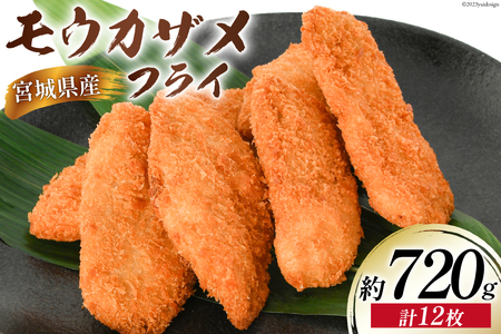 モウカザメフライ 計12枚 約720g（60g×4枚入×3p）宮城県産 [さんりくみらい 宮城県 気仙沼市 20564021]