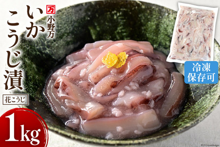 いかこうじ漬（花こうじ） 1kg 冷凍 [小野万 宮城県 気仙沼市 20564600] 魚 魚介類 いか イカ 冷蔵 酒の肴 おつまみ ご飯のお供 珍味 麹漬け こうじ漬け