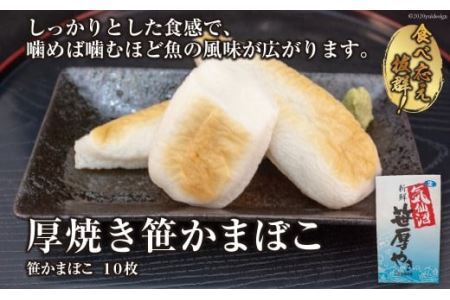 気仙沼の老舗かまぼこ屋いちまるの「厚焼き笹かまぼこ」１０枚 [石渡商店 宮城県 気仙沼市 20563492]