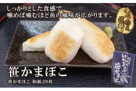 気仙沼の老舗かまぼこ屋いちまるの「笹かまぼこ」和紙２０枚 [石渡商店 宮城県 気仙沼市 20563494]