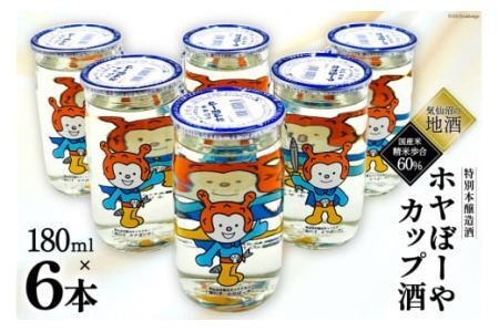 地酒 ホヤぼーやカップ酒 180ml ×6本 [角星 宮城県 気仙沼市 20565009]