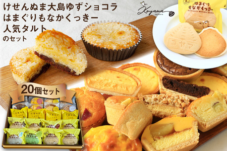 ゆずショコラ & はまぐりもなかくっきー & 人気タルト 20個 セット [コヤマ菓子店 宮城県 気仙沼市 20565134]