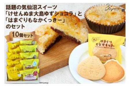 ゆずショコラ & はまぐりもなかくっきー 10個 セット [コヤマ菓子店 宮城県 気仙沼市 20565132]