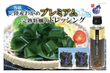 三陸産わかめ プレミアム 200g×2袋 三陸のわかめを産地（浜）ごとに管理して【さらに厳選！】プラス 気仙沼完熟牡蠣のドレッシングをセット [かわむら家 宮城県 気仙沼市 20564377]