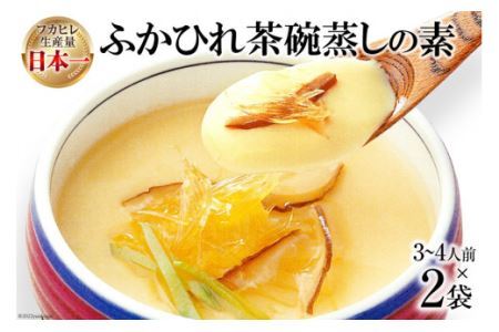 気仙沼産 ふかひれ 茶椀蒸しの素 250g ×2袋 [気仙沼市物産振興協会 宮城県 気仙沼市 20565236]