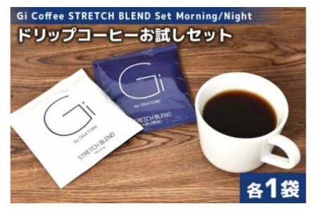【お試しセット】Gi Coffee STRETCH BLEND Set Morning／Night 各1袋 [Gi by OGATORE 宮城県 気仙沼市 20562230]