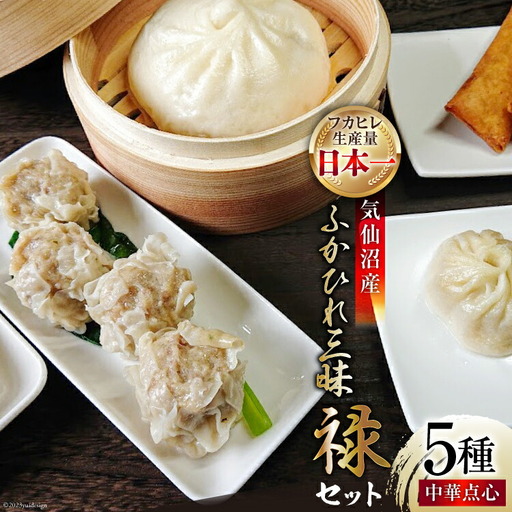 気仙沼産ふかひれ三昧『禄』セット 中華点心 5種セット [SUNPLUS 宮城県 気仙沼市 20563413]