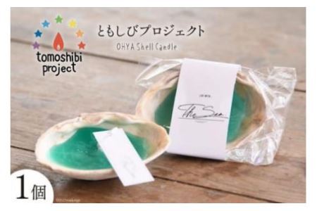 気仙沼の海をイメージしたキャンドル OHYA Shell Candle 1個 [Nr.12（ともしびプロジェクト） 宮城県 気仙沼市 20563587]
