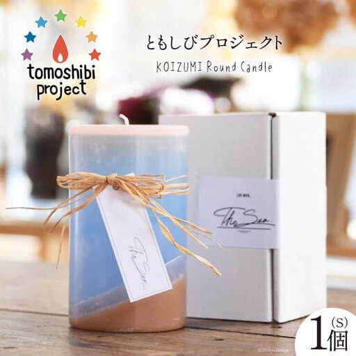 気仙沼の海をイメージしたキャンドル KOIZUMI Round Candle（S）1個 [Nr.12（ともしびプロジェクト） 宮城県 気仙沼市 20563590]