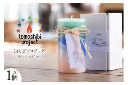 気仙沼の海をイメージしたキャンドル OHYA Round Candle（S）1個 [Nr.12（ともしびプロジェクト） 宮城県 気仙沼市 20563592]