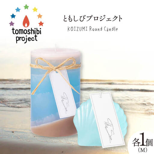 気仙沼の海をイメージしたキャンドル RoundM Marmaid （Koizumi） [Nr.12（ともしびプロジェクト） 宮城県 気仙沼市 20563473]