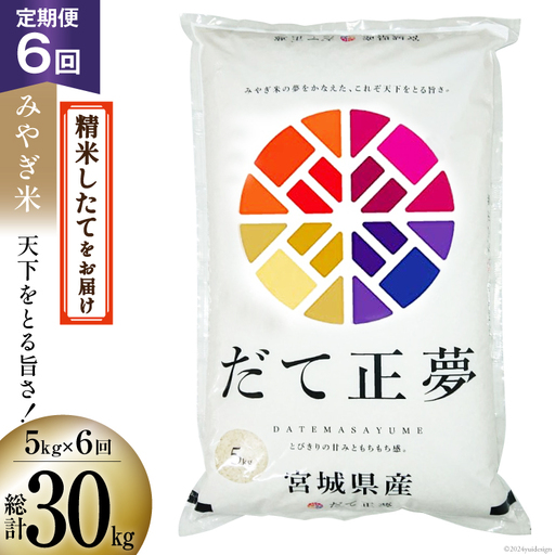 6回 定期便 米 宮城県産 だて正夢 5kg ×6回 総計 30kg [菊武商店 宮城 