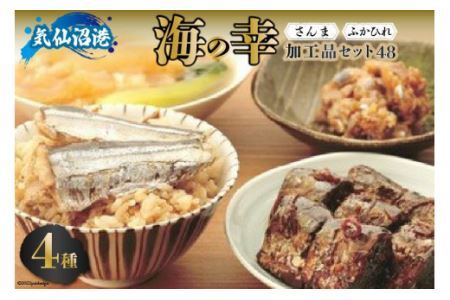 気仙沼港 海の幸加工品セット48 [ひまわり食品 宮城県 気仙沼市 20562642]-