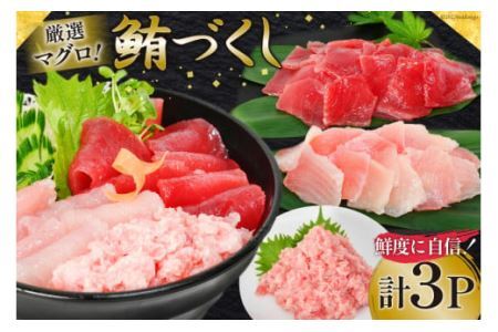 マグロづくしセット タタキ 300g メバチ & ビンチョウ 切り落し 各250g 計3パック 冷凍 [畠和水産 宮城県 気仙沼市 20563665] レビューキャンペーン 感想