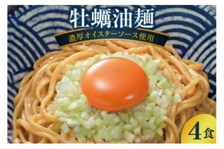 ラーメン 牡蠣油麺 4食 もっちりつるつるの太乾麺 自家製オイスターソースで仕上げた逸品 [石渡商店 宮城県 気仙沼市 20562261]乾麺 油麺 濃厚 オイスターソース 牡蠣