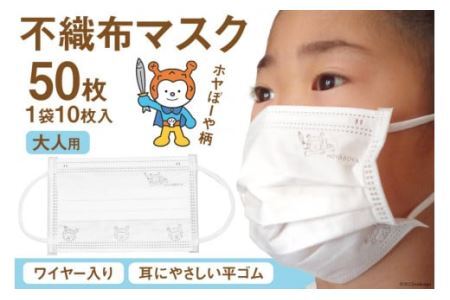 【ホヤぼーやマスク】 不織布マスク 大人用 計50枚 10枚入 ×5袋 [気仙沼市物産振興協会 宮城県 気仙沼市 20565245]