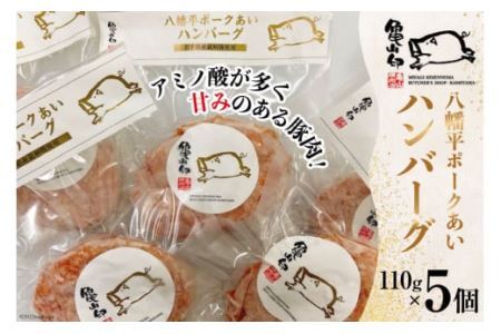 八幡平ポークあいハンバーグ5個セット 110g ×5個 [気仙沼市物産振興協会 宮城県 気仙沼市 20565239]