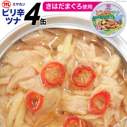 缶詰 ピリ辛ツナ 75g×4缶 [気仙沼市物産振興協会 宮城県 気仙沼市 20565254]