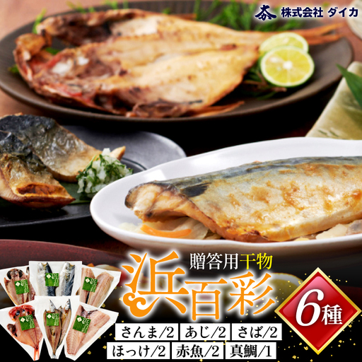 干物 【浜百彩】6種11枚 [気仙沼市物産振興協会 宮城県 気仙沼市 20565967]