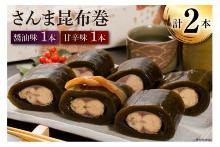 さんま昆布巻 2本入り（各箱入り／自宅用） [マルナリ水産 宮城県 気仙沼市 20563611]