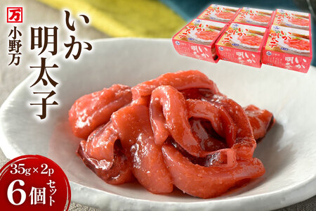 いか明太子 35g×2P 6個セット【ご飯のお供に、酒の肴に】 [小野万 宮城県 気仙沼市 20565721]