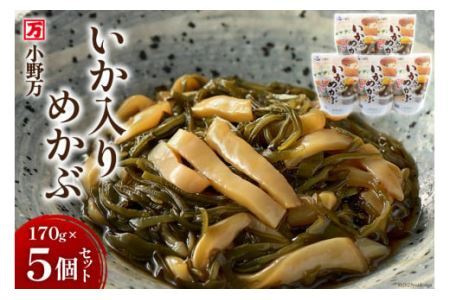 小野万 いか入りめかぶ 170g 5個セット イカ おかず おつまみ [小野万 宮城県 気仙沼市 20562583]