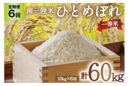 6回 定期便 米 気仙沼産 南三陸米 ひとめぼれ 10kg 総計60kg [気仙沼市物産振興協会 宮城県 気仙沼市 20565320] お米 こめ コメ 白米 精米 一等米 ブランド米 ご飯 ごはん 小分け 家庭用