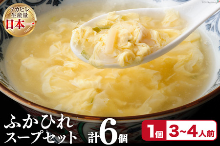 フカヒレ 気仙沼産 ふかひれスープセット 250g×6p [遠藤商店 宮城県 気仙沼市 20564809]