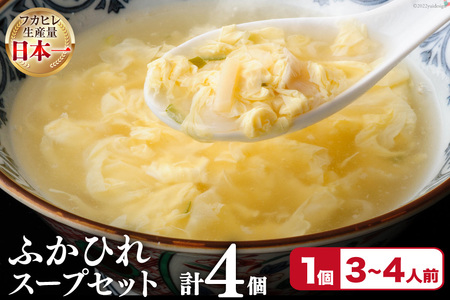 フカヒレ 気仙沼産 ふかひれスープセット 250g×4p [遠藤商店 宮城県 気仙沼市 20564810]
