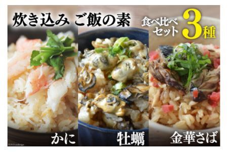 炊き込みご飯の素 3種 かに 牡蠣 金華さば (2合用×各1p) 計3p [カネダイ 宮城県 気仙沼市 20565368]