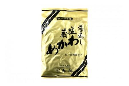【外抜一等品】 三陸産 特撰若布 400g [大菊 宮城県 気仙沼市 20563741]