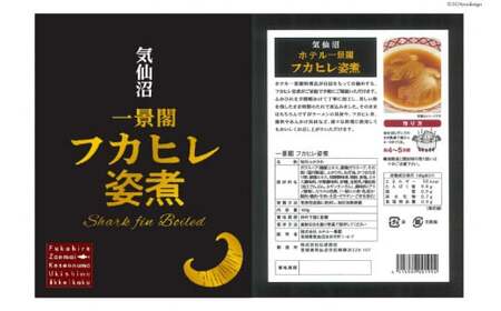 フカヒレ姿煮 160g [ホテル一景閣 宮城県 気仙沼市 20565127]