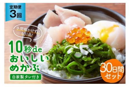 3回 定期便 10秒deおいしいめかぶ 30日間セット(自家製タレ付き) 総計3.6kg (40g×30枚×3回) 毎月発送 [丸繁商店 宮城県 気仙沼市 20565502]